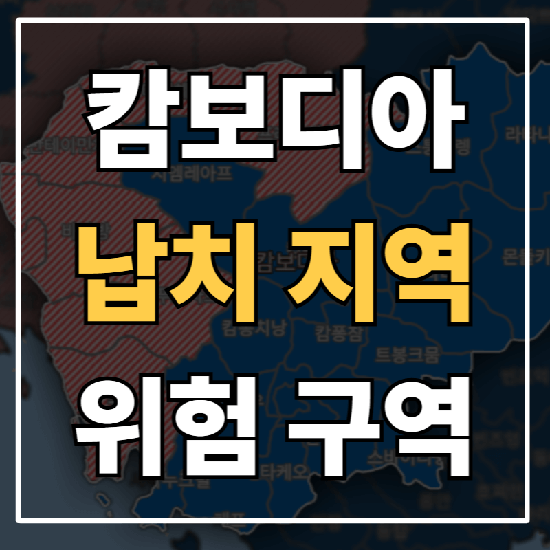 캄보디아 납치 위험 지역과 여행 주의사항 총정리