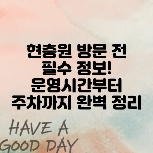 현충원 방문 전 필수 정보! 운영시간부터 주차까지 완벽 정리