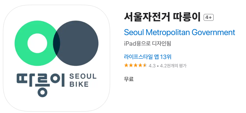 따릉이 앱 다운로드