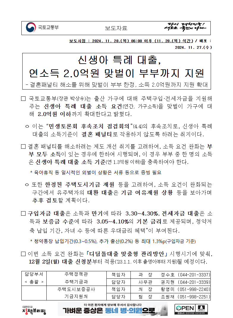 신생아 특례 대출 24년 정책브리핑 보도자료