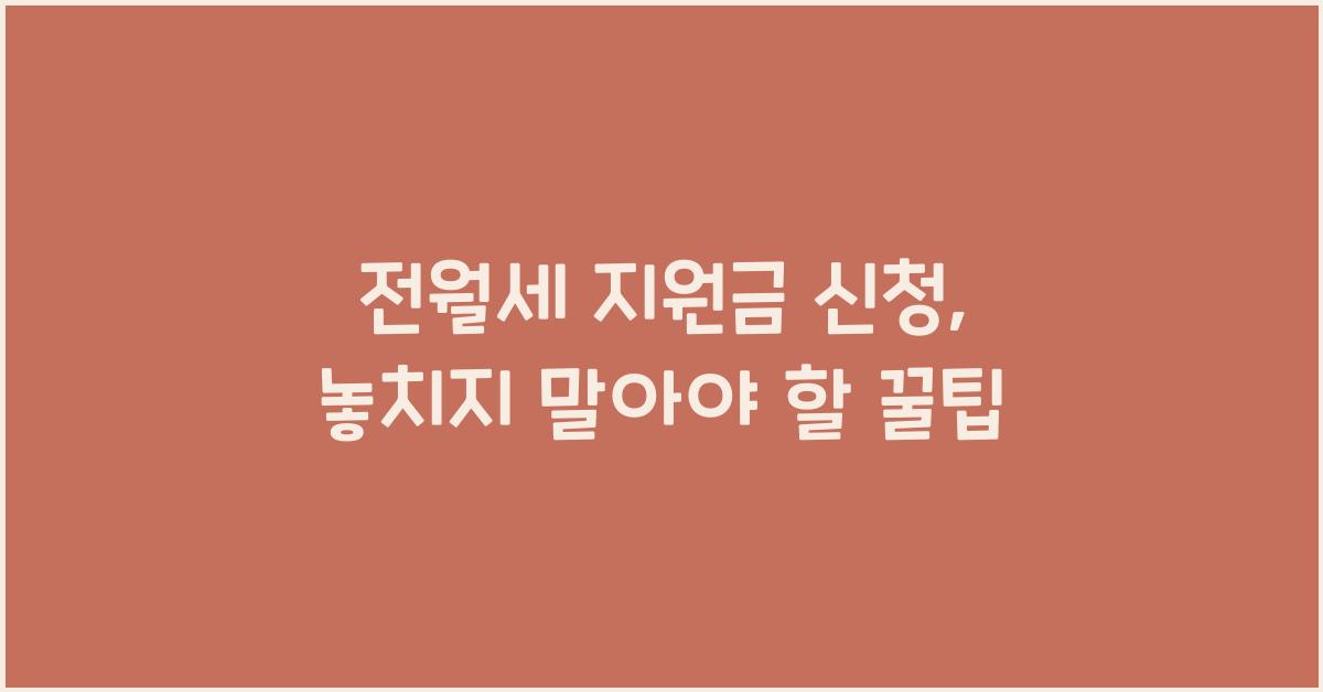 전월세 지원금 신청