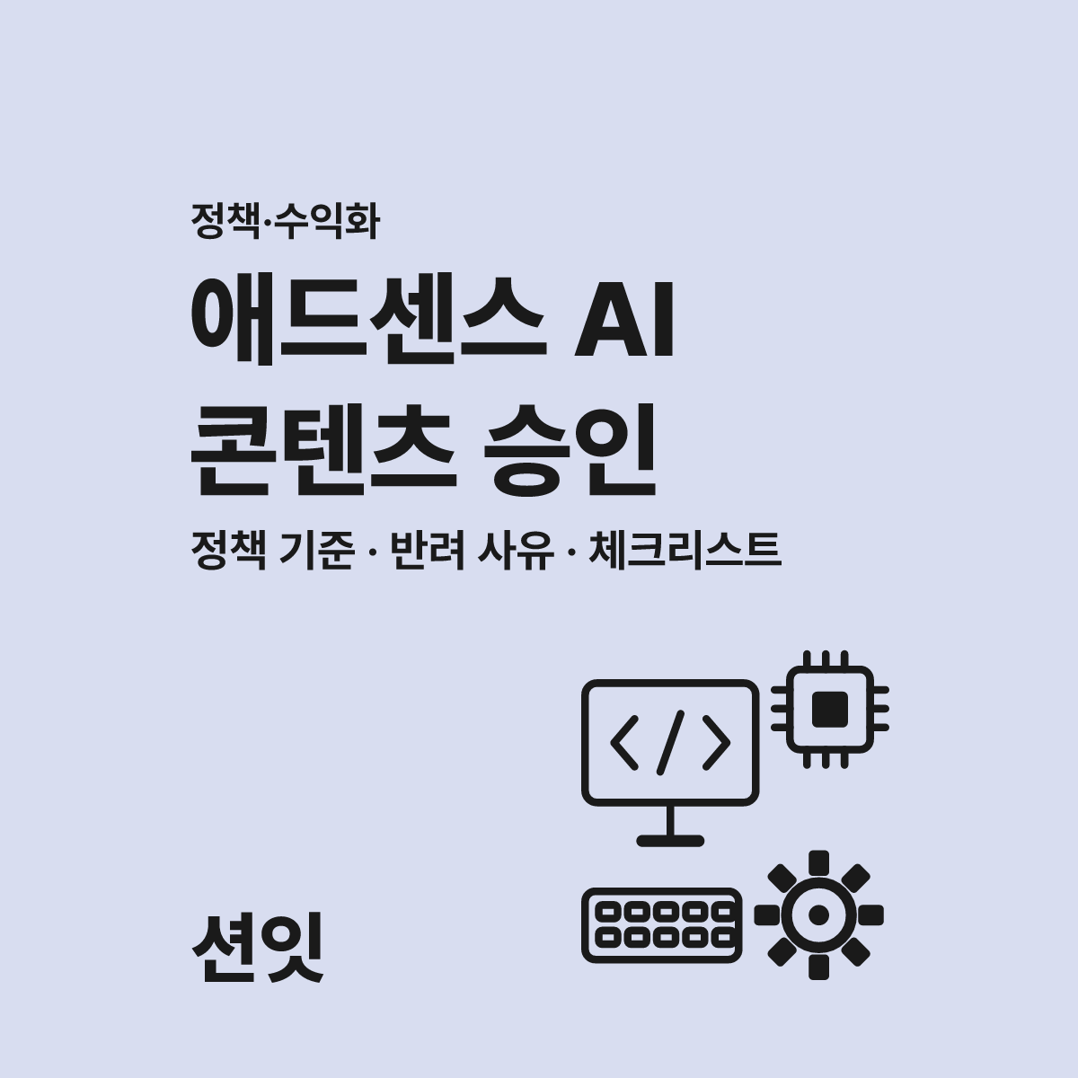 애드센스 AI 콘텐츠 쓸 때 모르면 반려되는 3가지 대표 이미지
