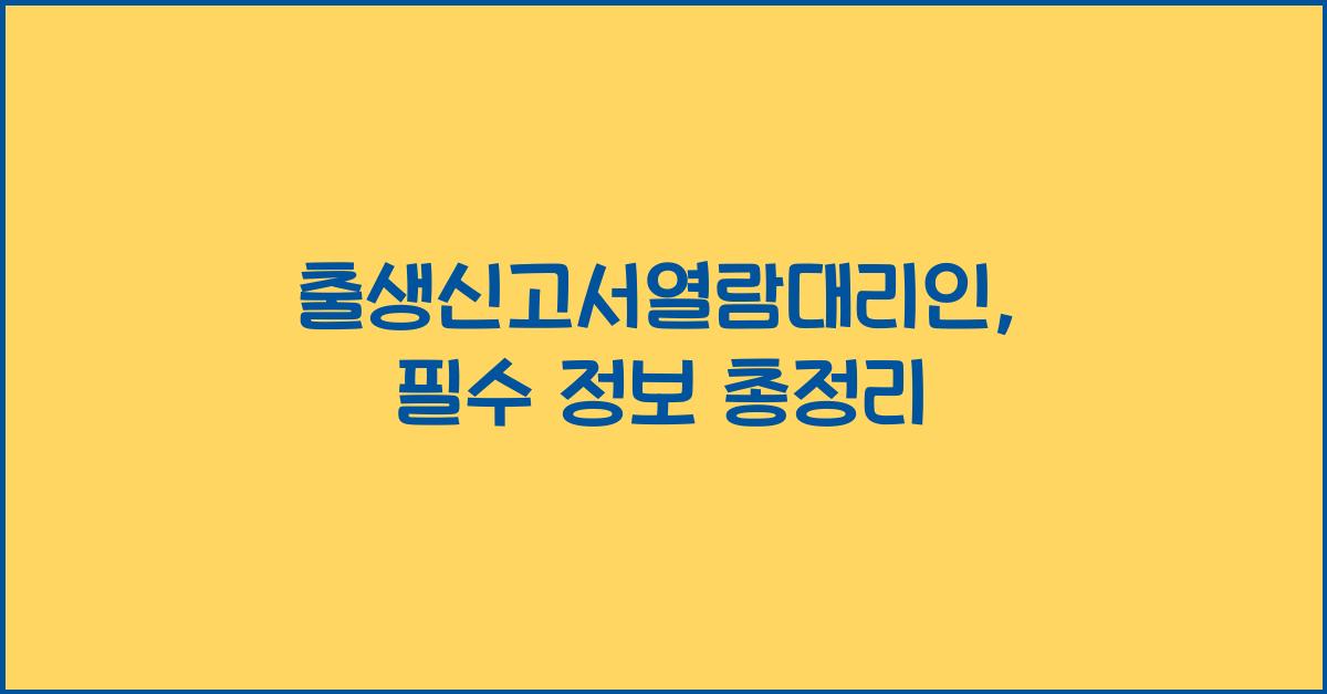 출생신고서열람대리인