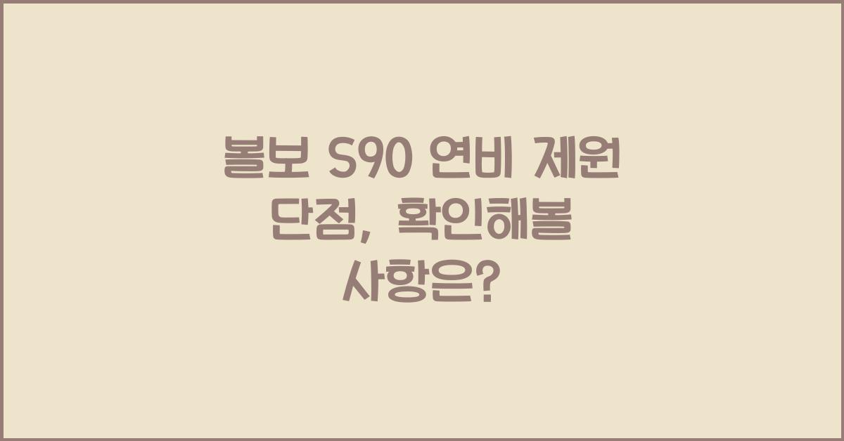 볼보 S90 연비 제원 단점