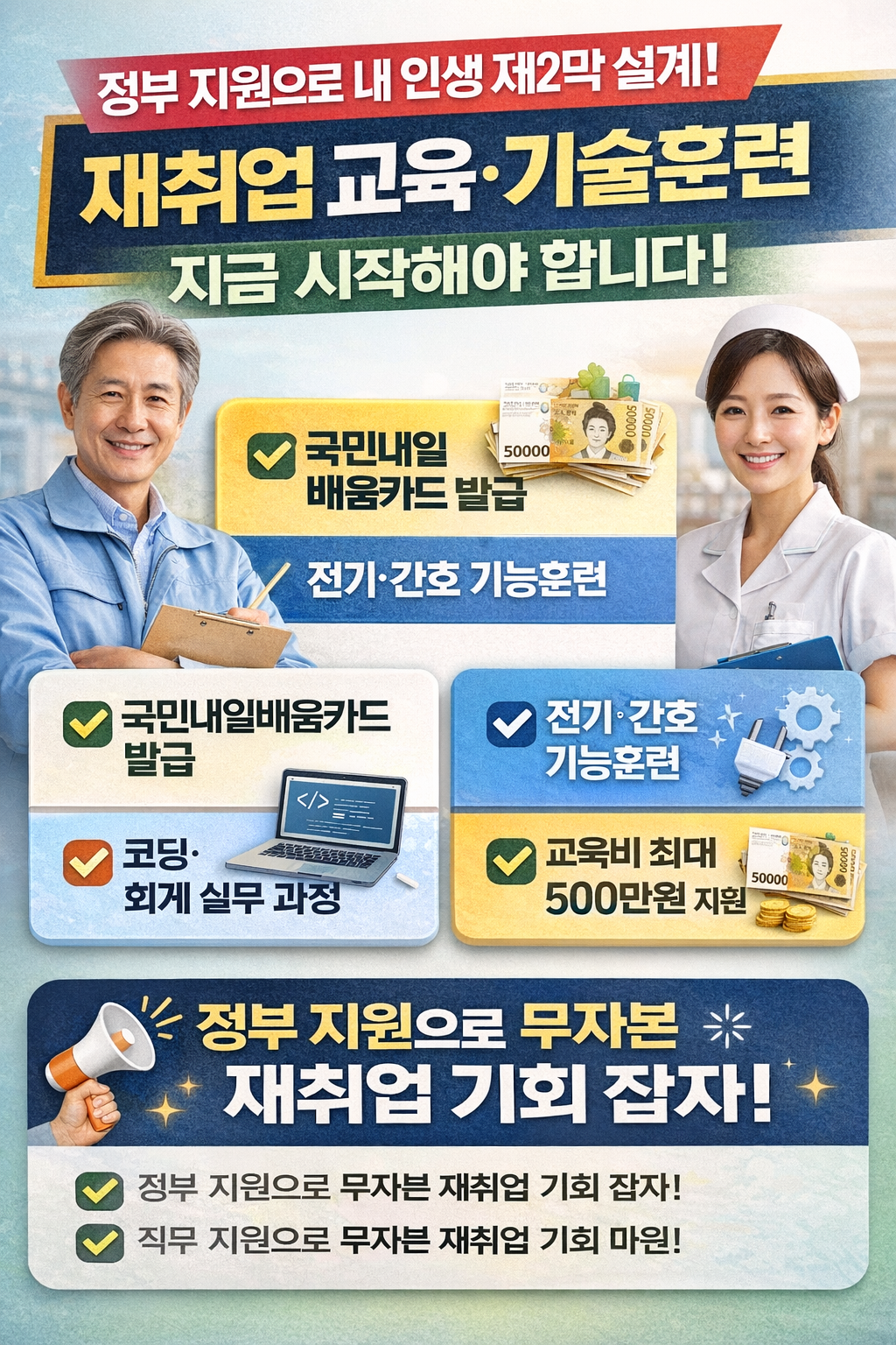 중장년층 재취업, 기술훈련, 지원정책