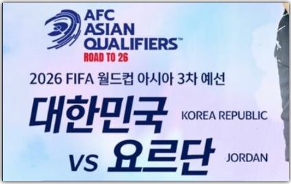 2025 FIFA 아시아 3차 예선 대한민국 vs 요르단