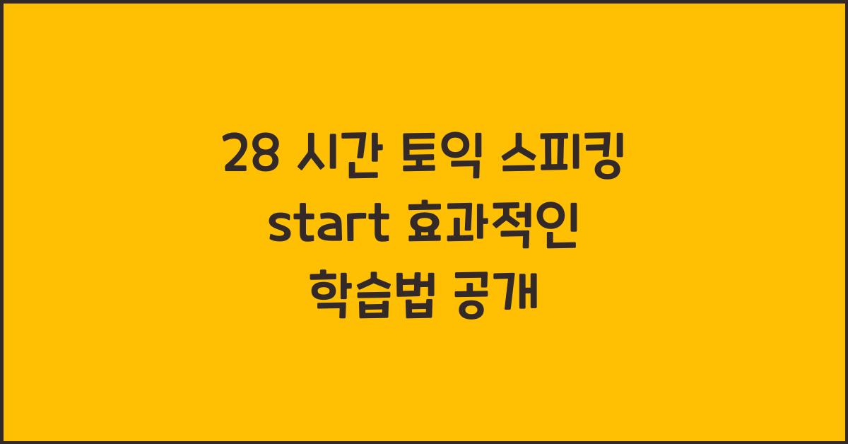 28 시간 토익 스피킹 start