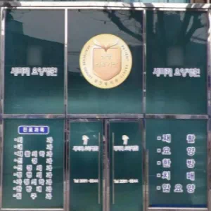 새미래요양병원