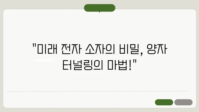 양자 터널링과 전자 소자