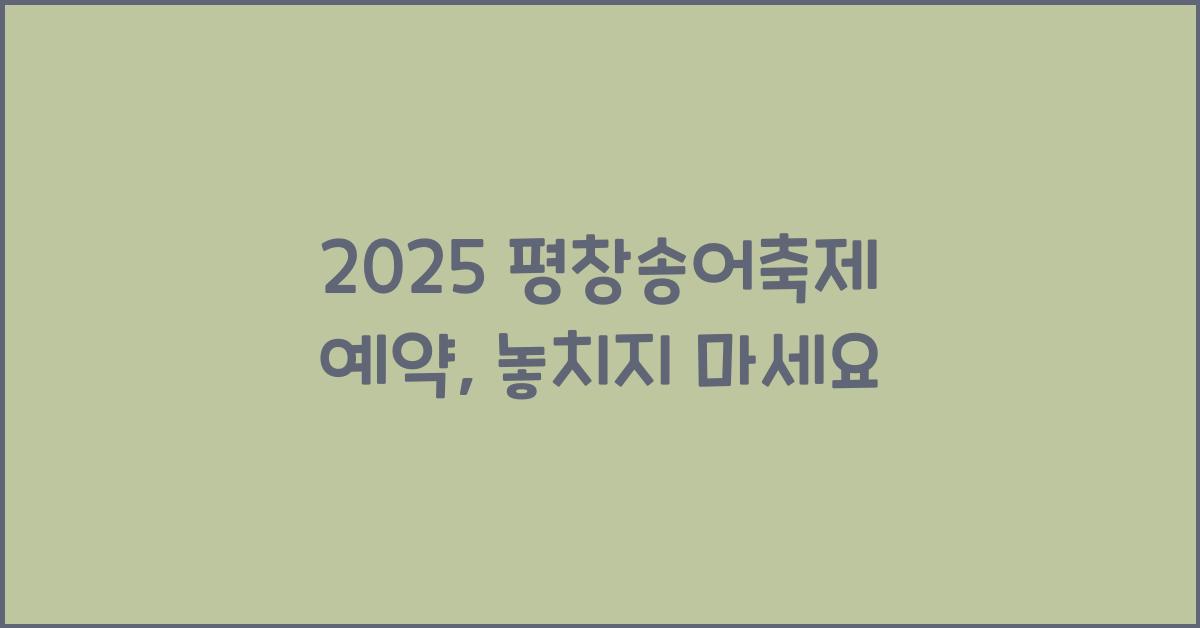 2025 평창송어축제 예약