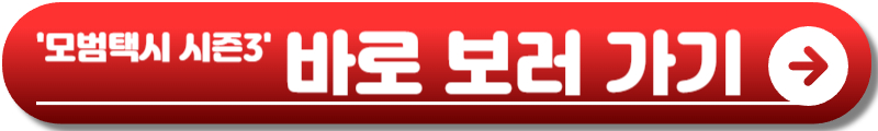 모범택시 시즌3