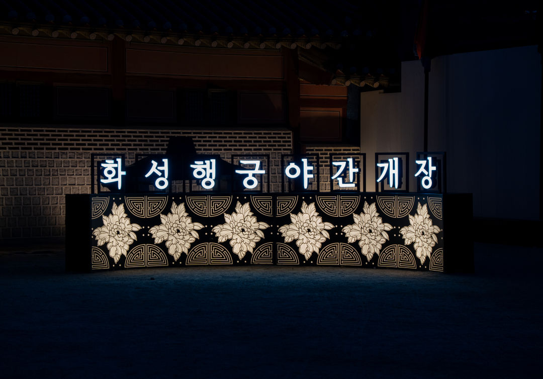 수원 화성행궁 야간개장