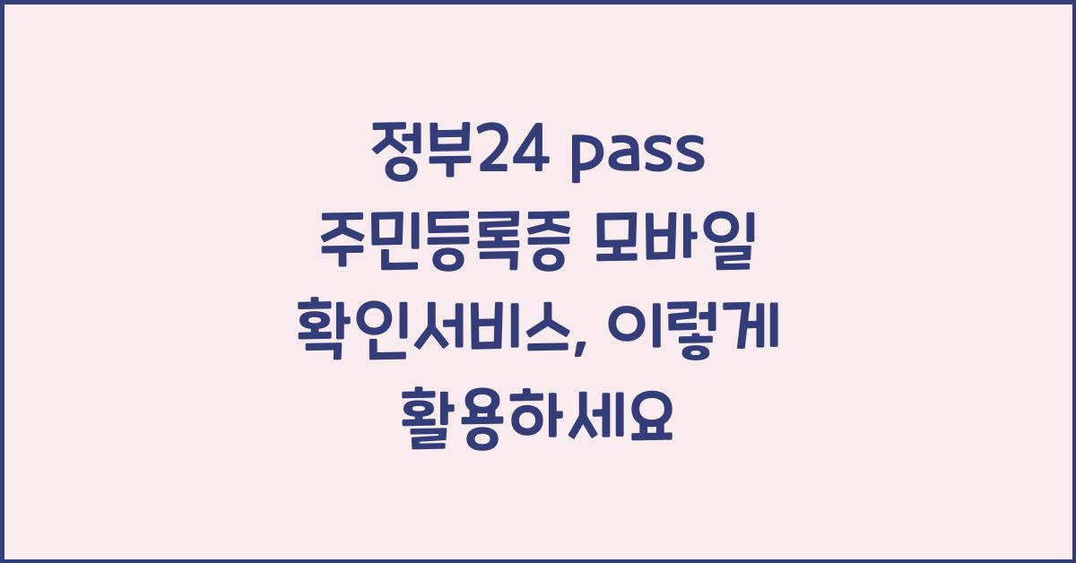 정부24 pass 주민등록증 모바일 확인서비스