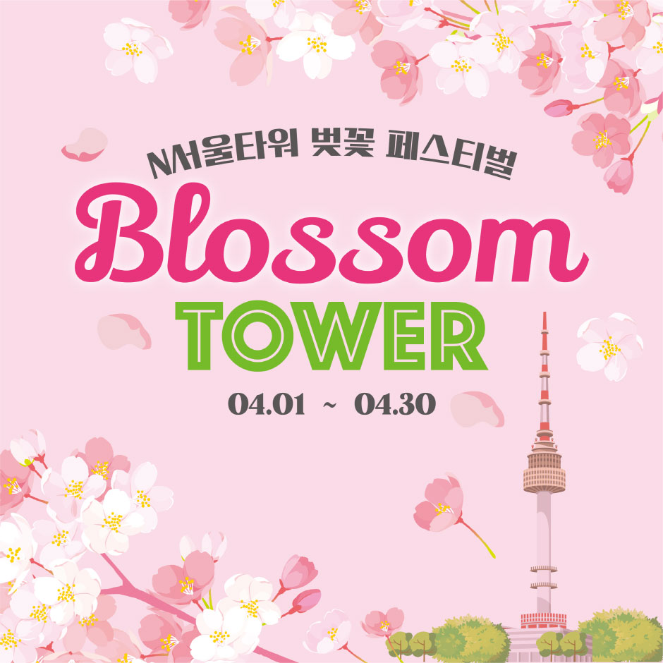 N서울타워 벚꽃 페스티벌 Blossom Tower