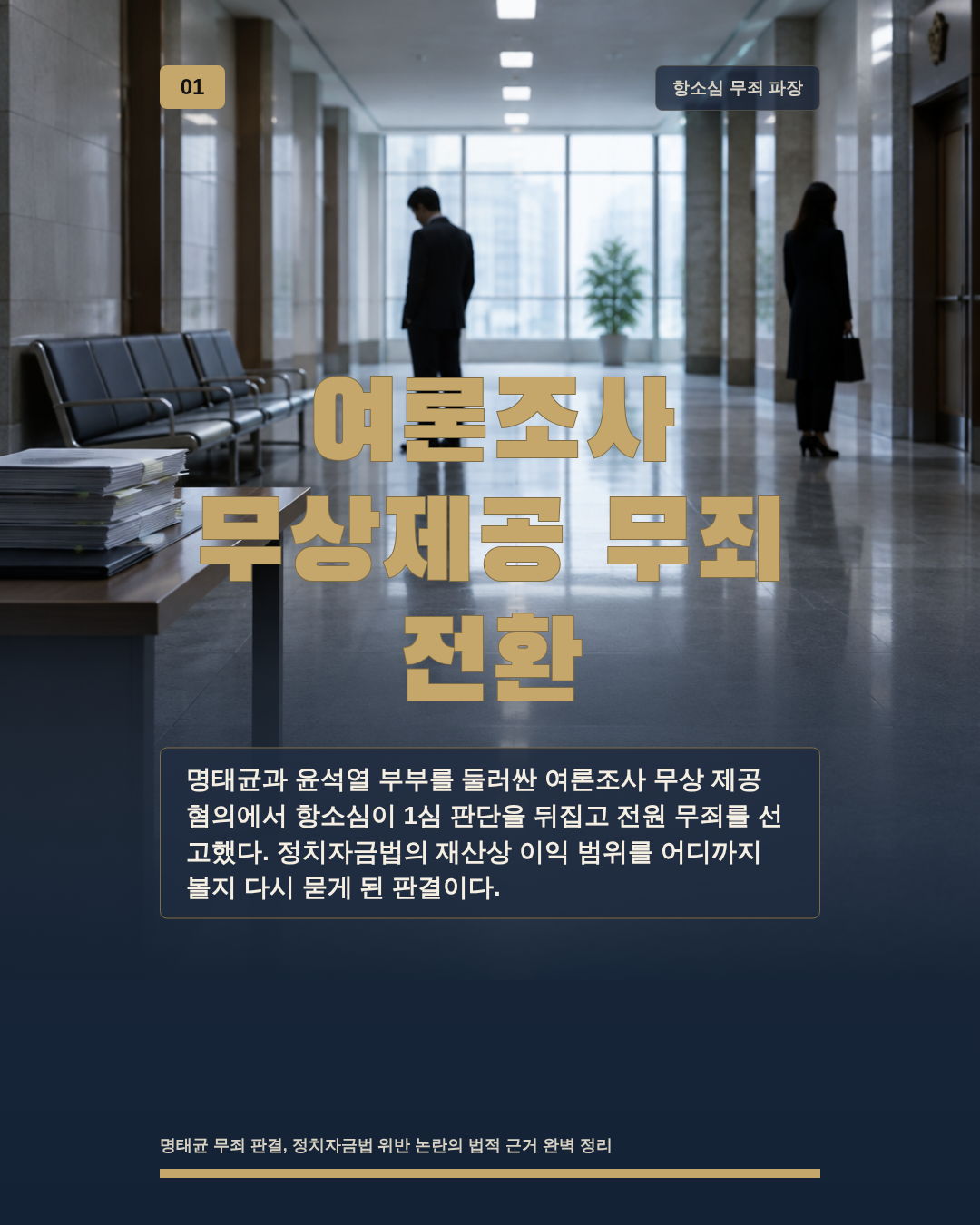 여론조사 무상제공 무죄 전환