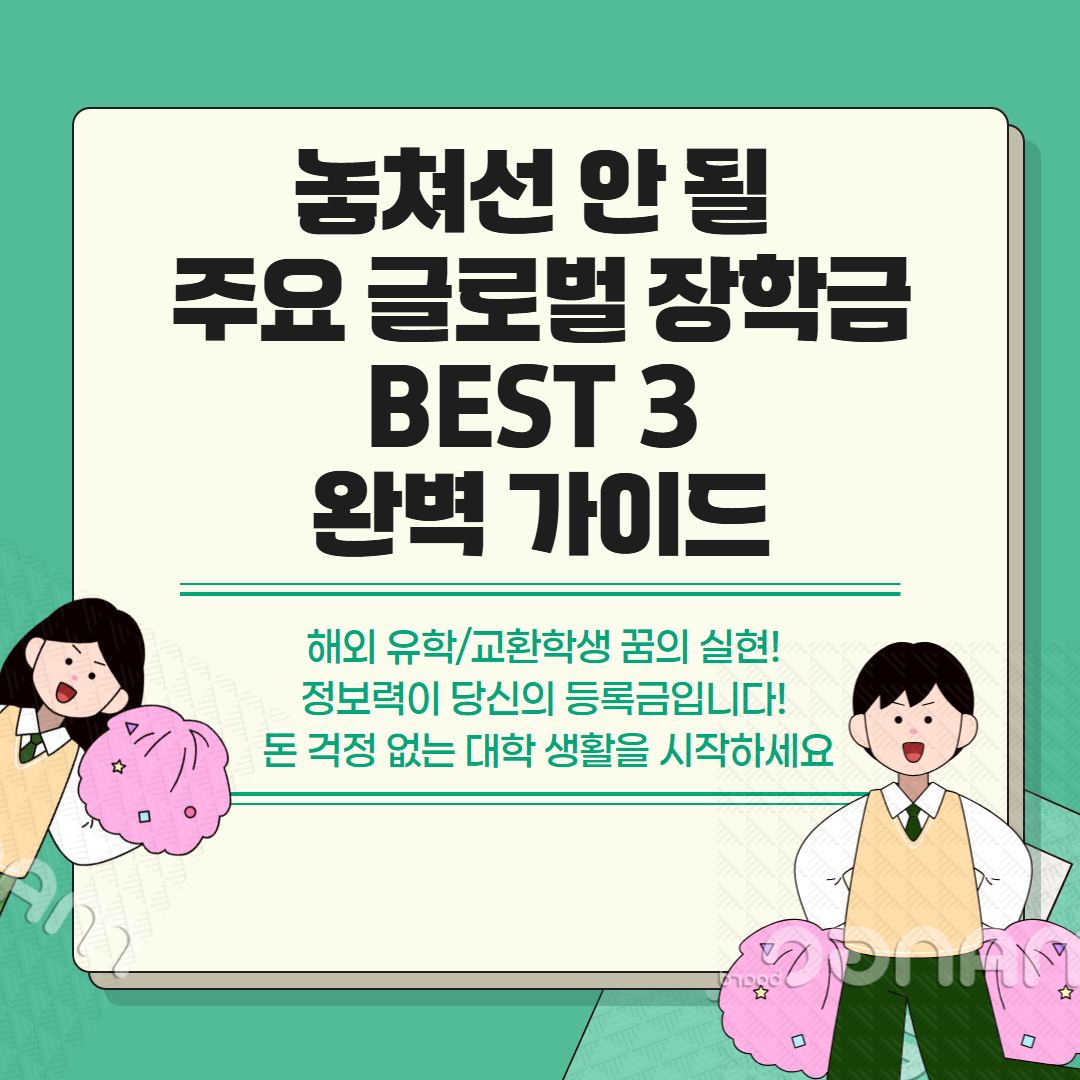 해외 유학, 교환 학생용 글로벌 장학금 관련 이미지