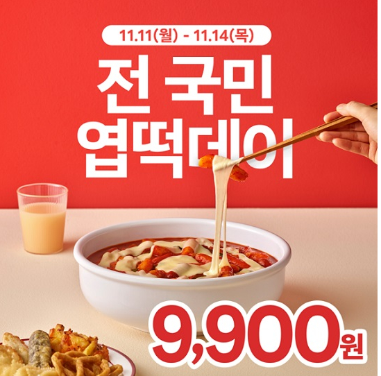 엽떡데이