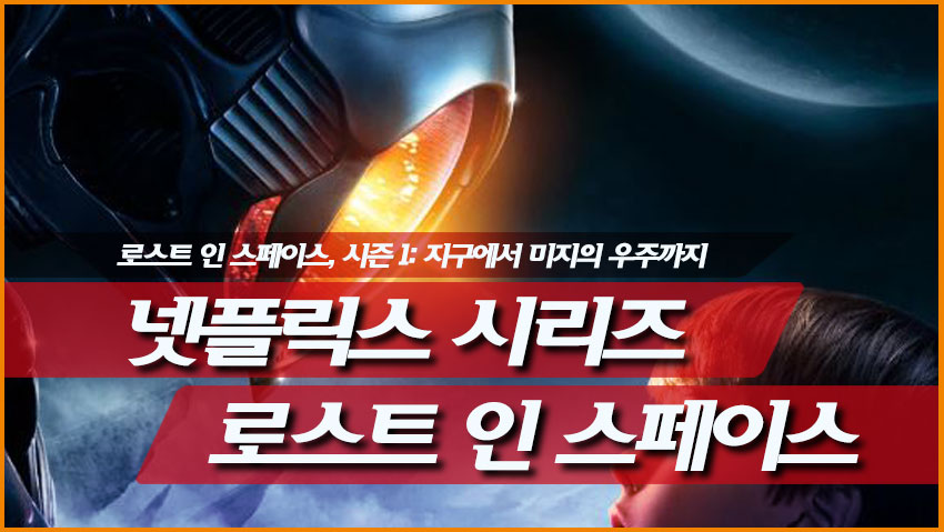 넷플릭스 시리즈 <로스트 인 스페이스) 시즌 1