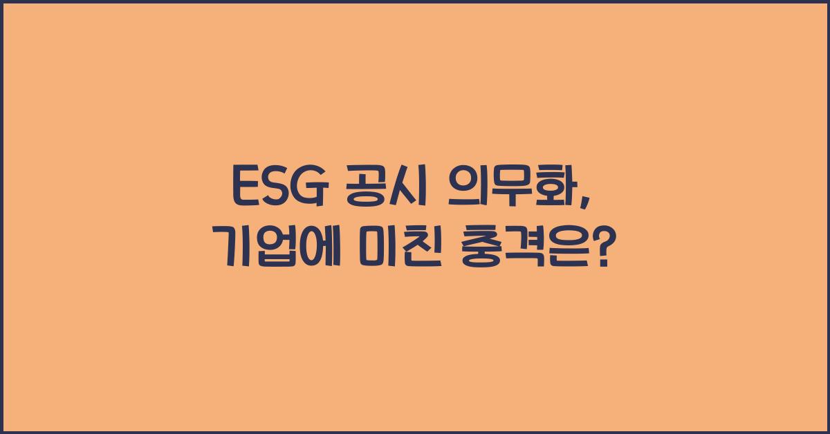 ESG 공시 의무화