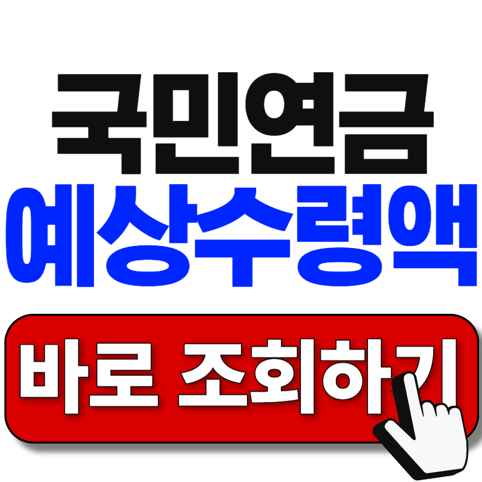 국민연금 예상수령액