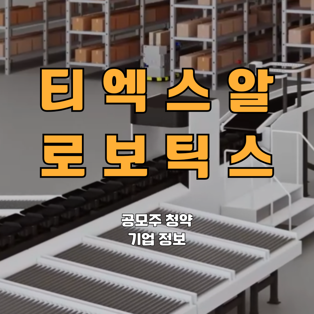 티엑스알로보틱스 기업 정보