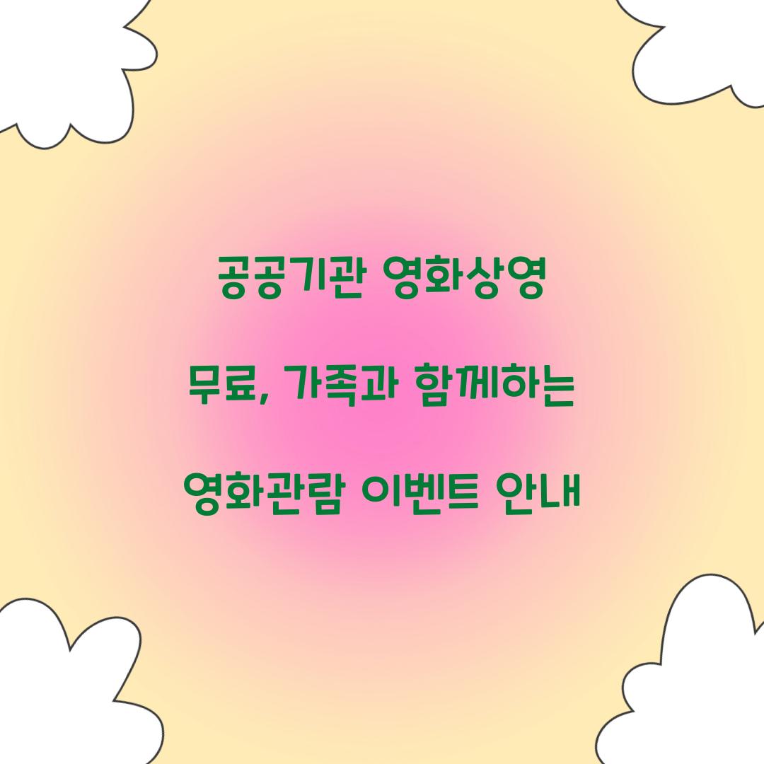 공공기관 영화상영 무료