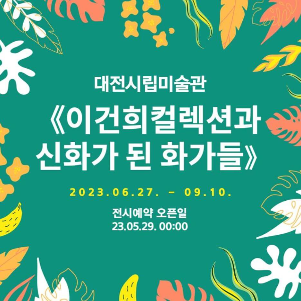 이건희컬렉션