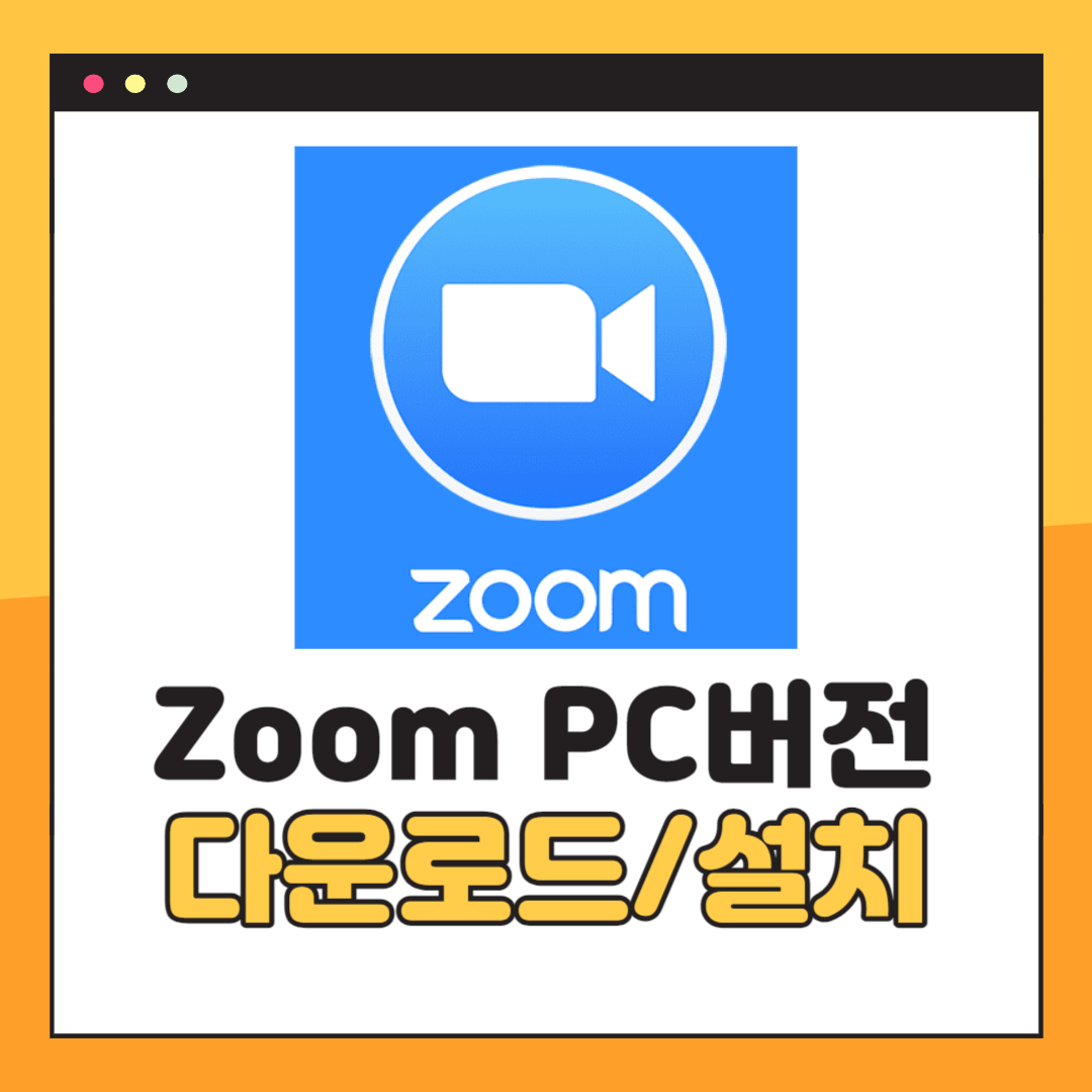 Zoom 다운로드