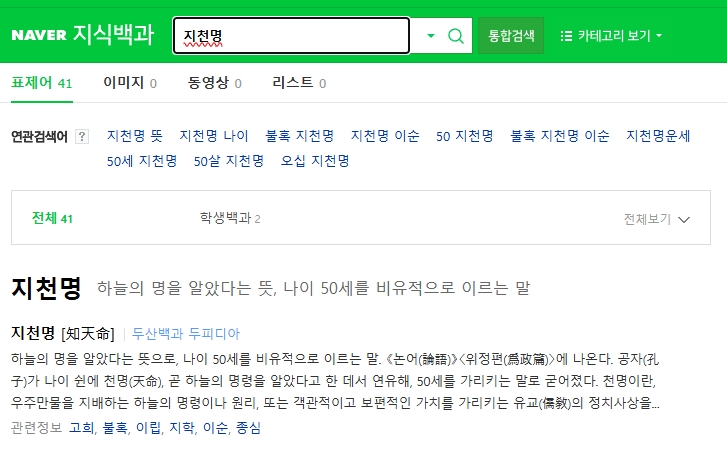사전에 등록된 지천명의 뜻과 공자가 남긴 나이별 지칭어가 정리된 화면