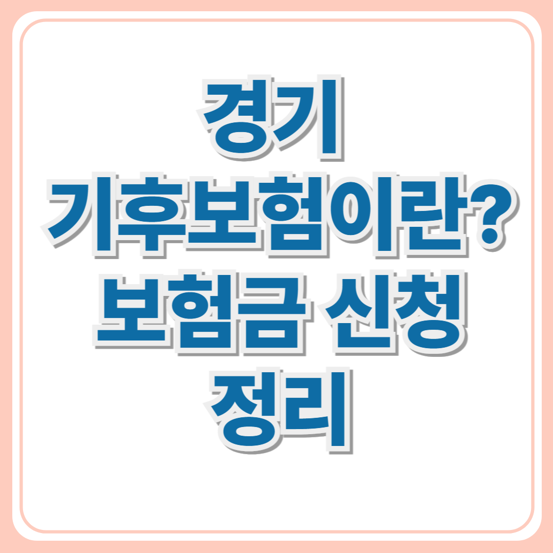 경기 기후보험 알고 계신가요? 경기기후보험 기한과 보험금 청구 안내.