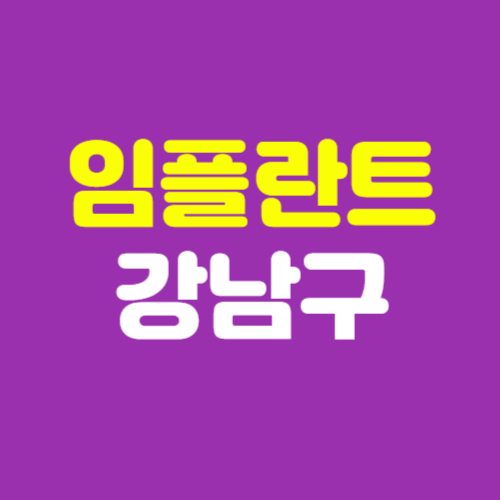 강남구 임플란트