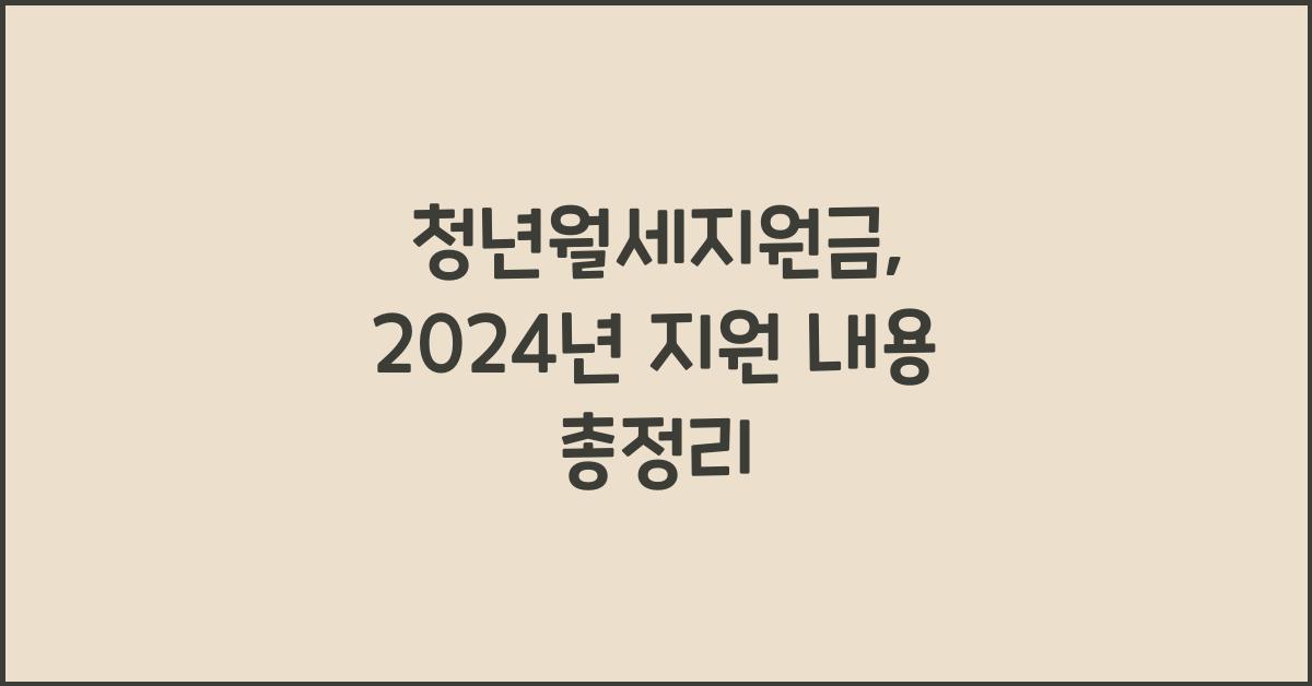 청년월세지원금