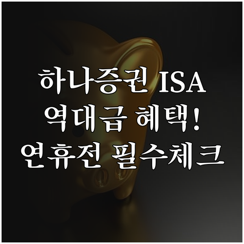 하나증권 ISA 중개형 혜택 및 연휴..