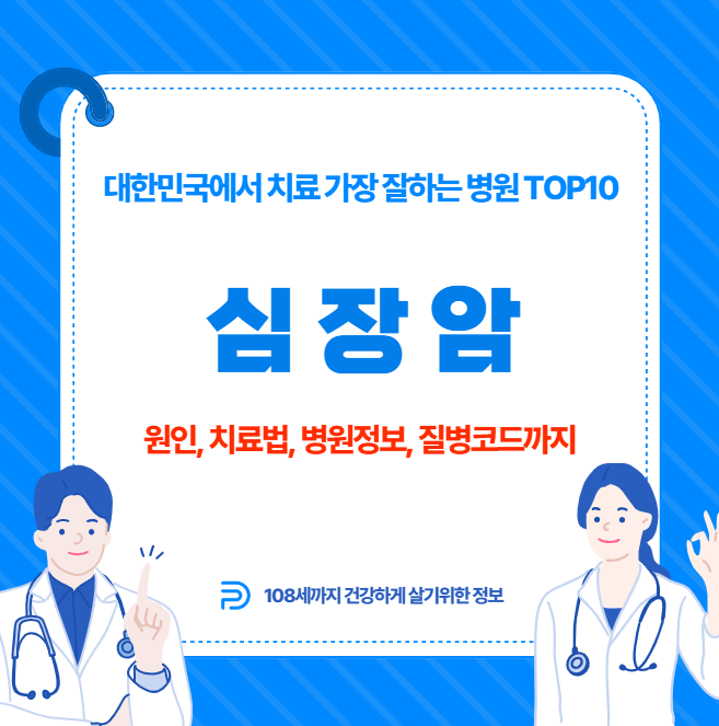 대한민국에서 심장암 치료 가장 잘하는 병원 TOP10, 질병코드