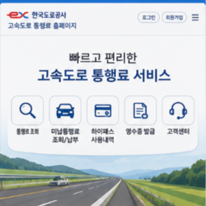 고속도로 통행료 면제와 할인시간