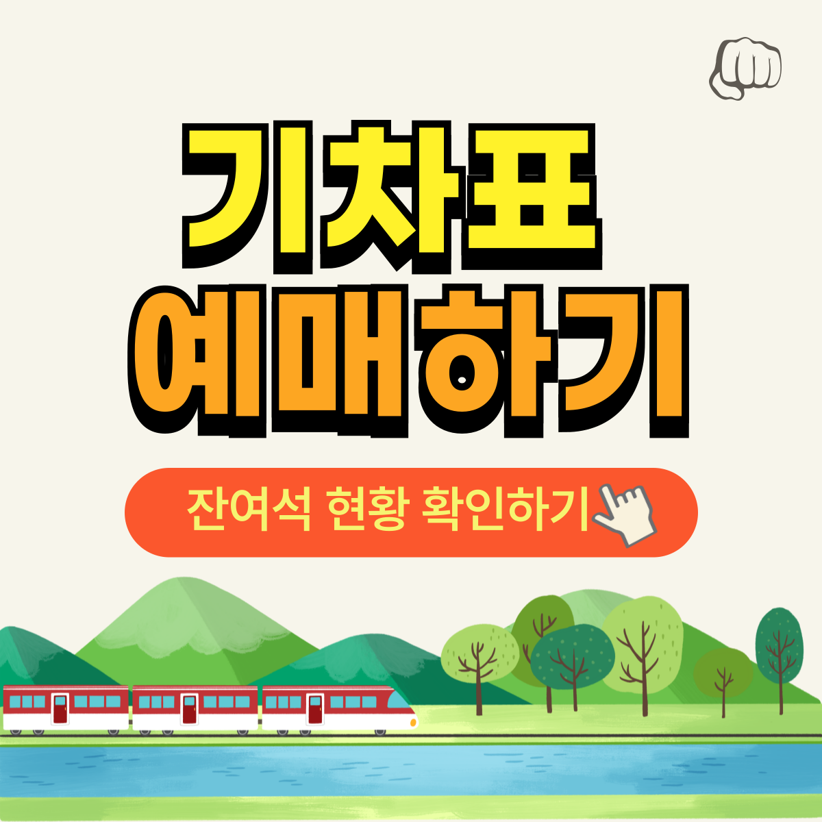 설 기차표 예매 취소표 열차시간 잔여석 경로ㆍ장애인ㆍ국가유공자