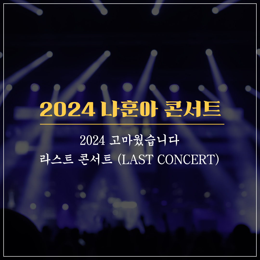 2024-나훈아-콘서트-예매-공연정보-주차장-정보