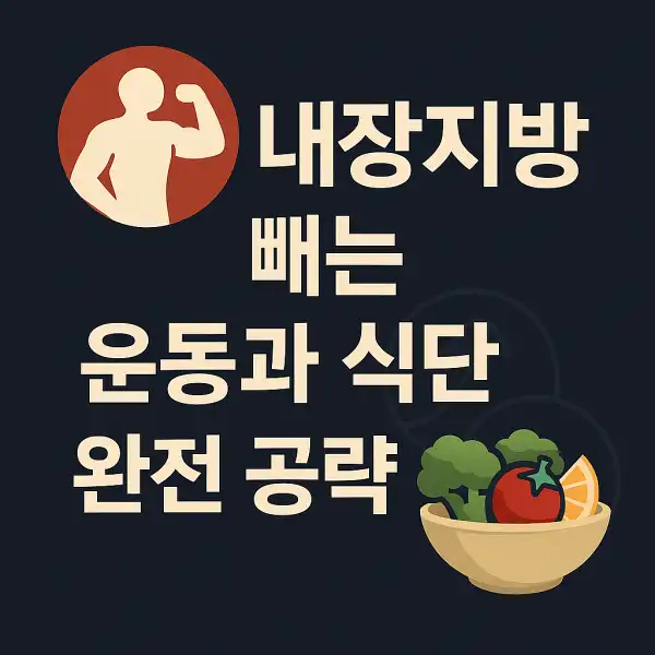 내장지방 빼는 운동과 식단 완전 공략