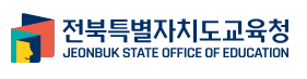 전북교육청