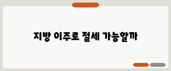 지방 이주로 절세의 기회가? 40대 이후 반드시 알아야 할 세금 지식!