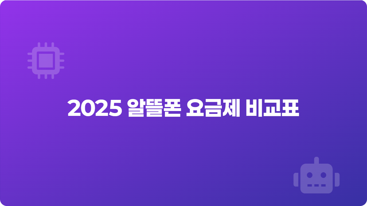 2025 알뜰폰 요금제 비교표