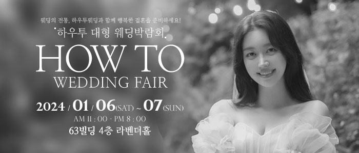 하우투-대형-웨딩박람회