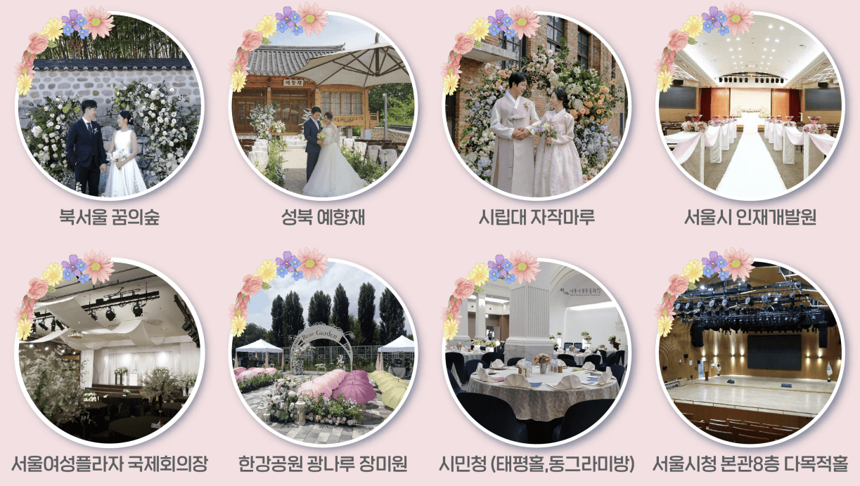 서울시 공공 예식장 장소_1