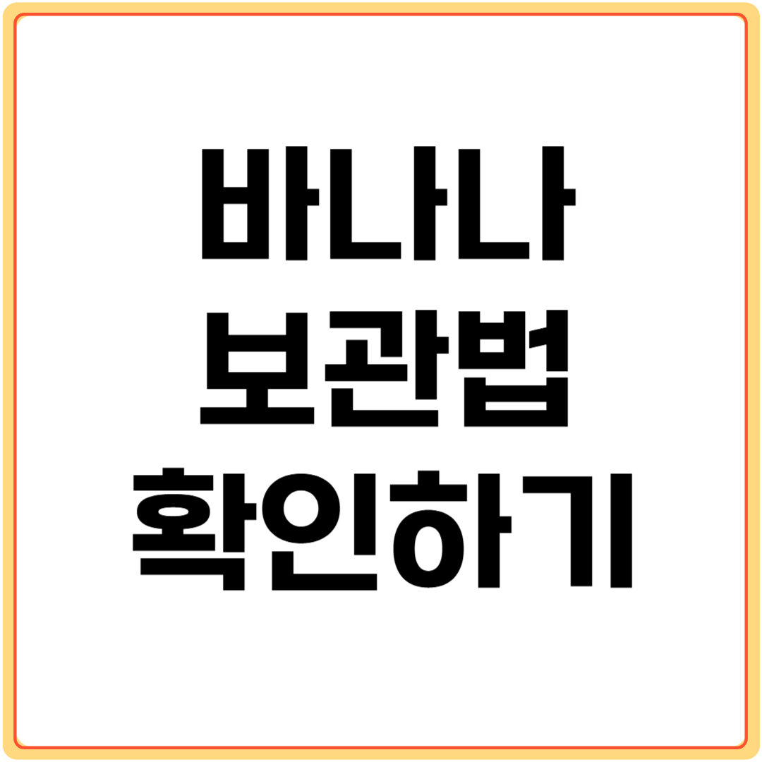 바나나-보관법-확인하기