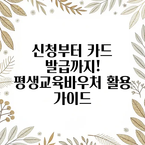 신청부터 카드 발급까지! 평생교육바우처 활용 가이드