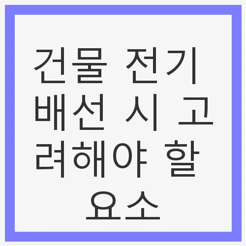 건물 전기 배선