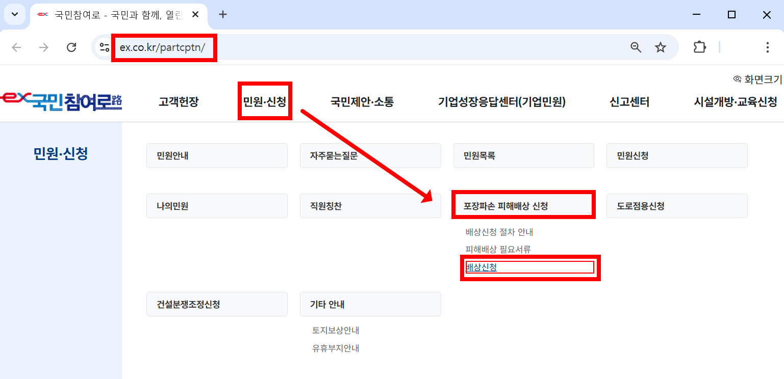 고속도로 포트홀 배상신청 경로 화면