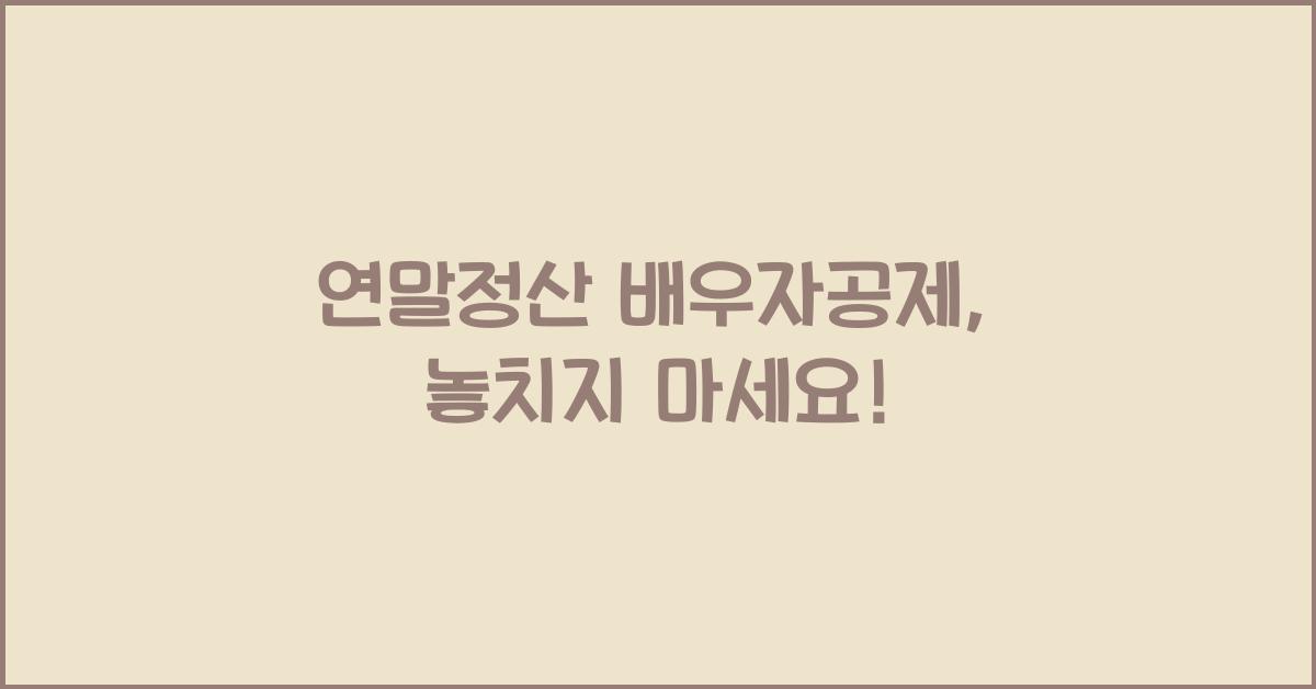 연말정산 배우자공제