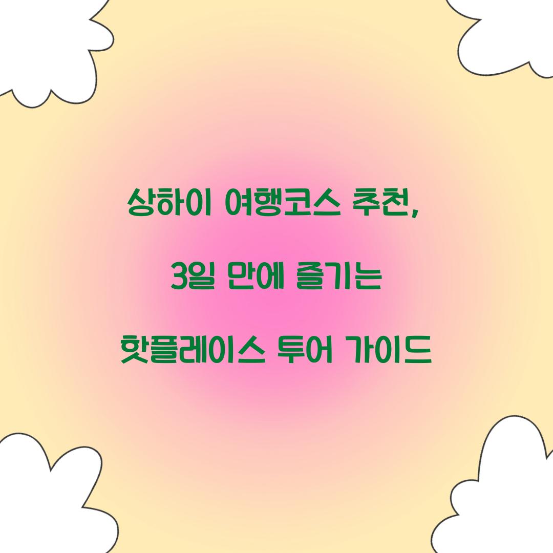 상하이 여행코스 추천