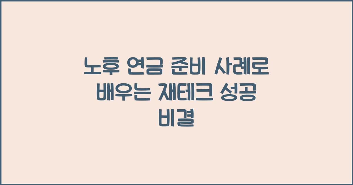 노후 연금 준비 사례